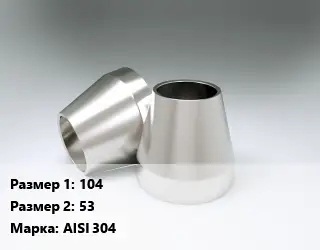 Переход нержавеющий 104х53 Сталь: AISI 304